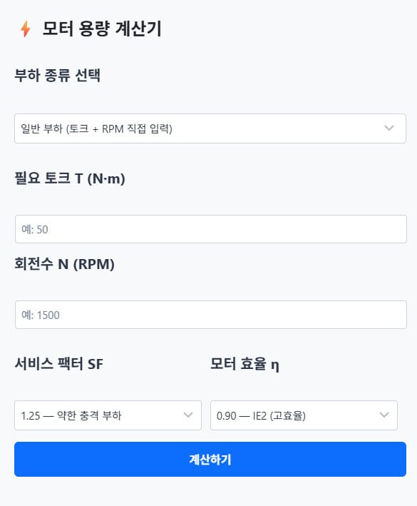 모터 용량 계산기
