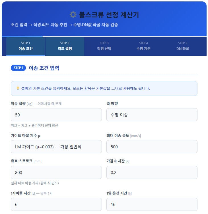 볼스크류 선정 계산기