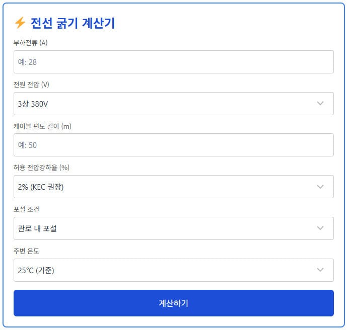 전선 굵기 계산기