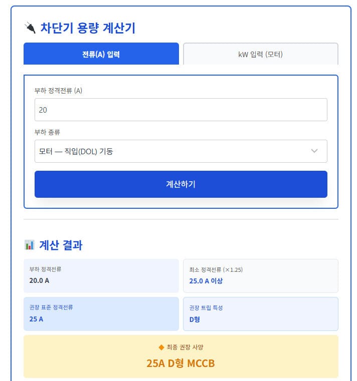 차단기 용량 계산기