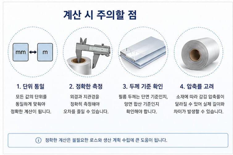 롤 계산 주의